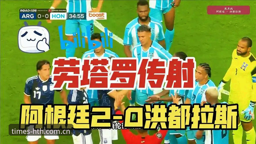 时代线上服务窗口官方入口 阿根廷2-0洪都拉斯,劳塔罗点射加助攻,梅西缺阵引关注——华体会体育全程见证赛事最新动态